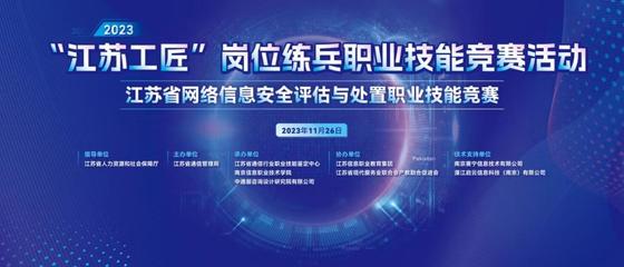 2023年江苏省网络信息安全评估与处置职业技能竞赛圆满完成